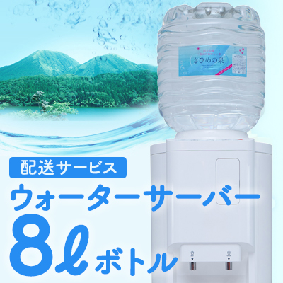 定期購入】天然シリカ水 さひめの泉／8L／ウォーターサーバー