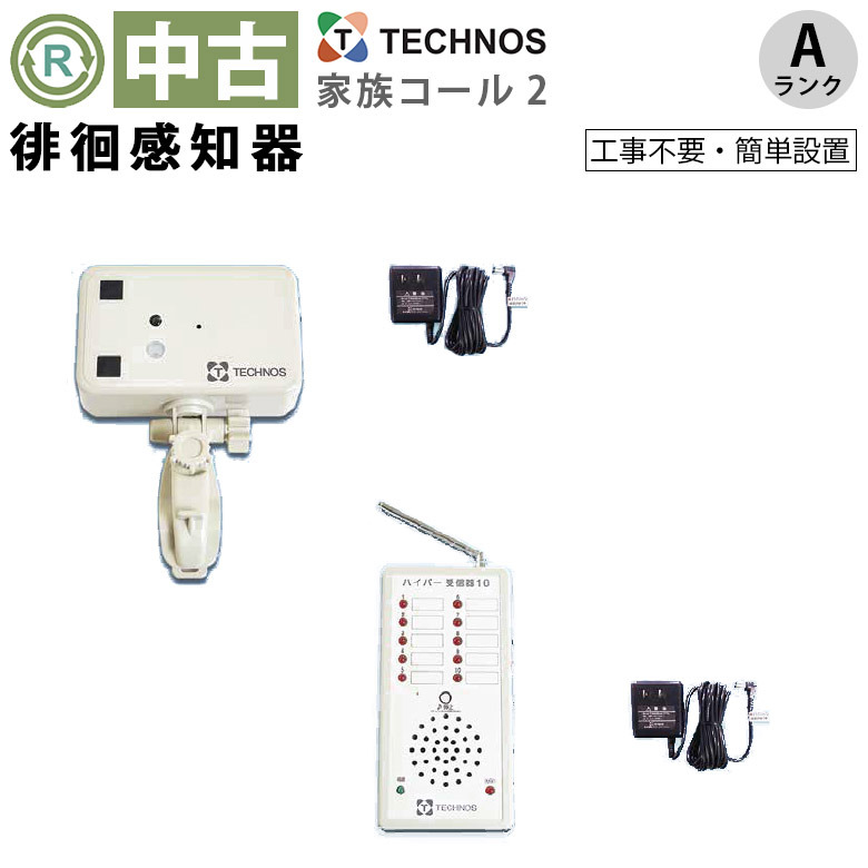 中古 徘徊感知器「家族コール」（テクノスジャパン／HK-2C／Aランク
