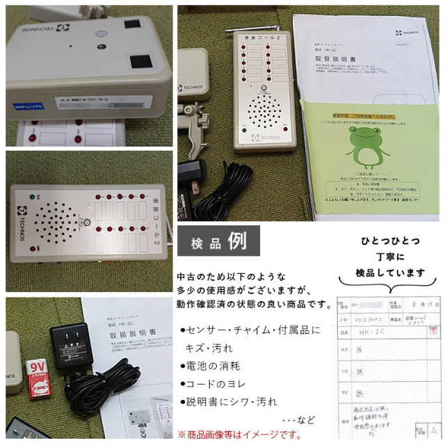 中古 徘徊感知器「家族コール」（テクノスジャパン／HK-2C／Aランク