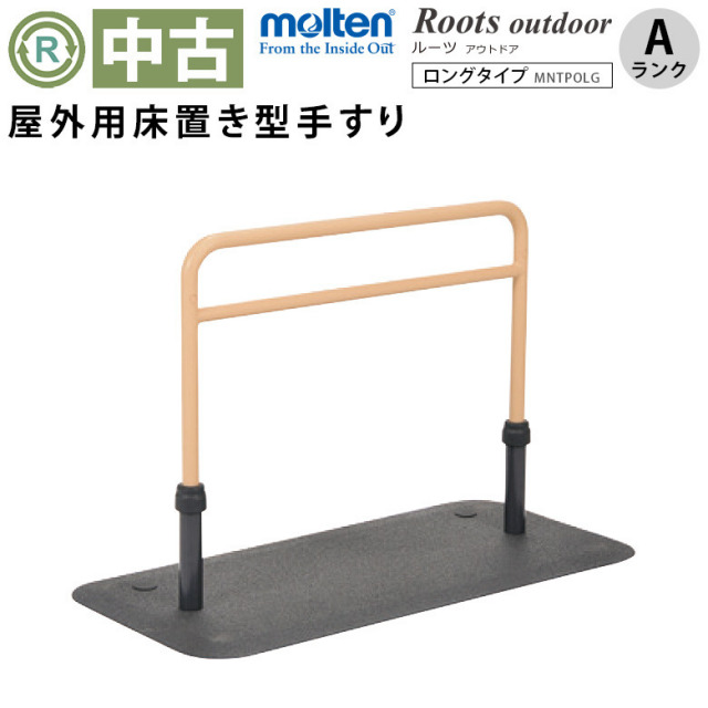 中古 手すり Aランク】モルテン 床置き型手すり ルーツ アウトドア