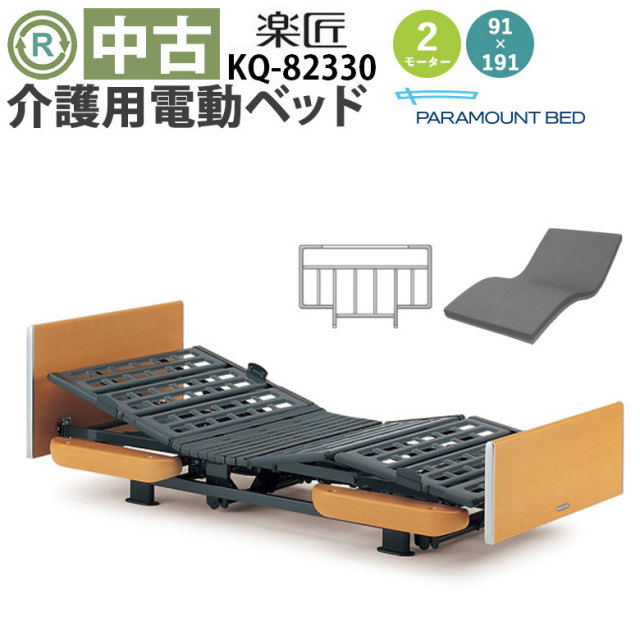 中古電動ベッド】パラマウントベッド楽匠KQ-82330（DBP82330