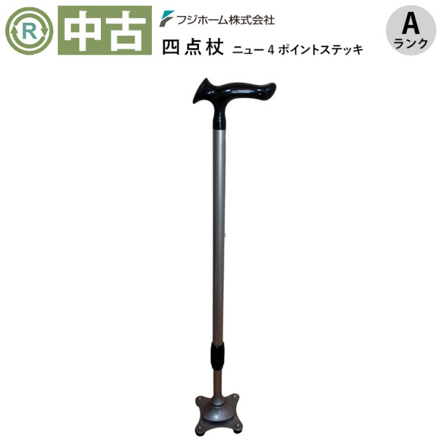 Aランク 中古 4点杖】フジホーム ニュー4ポイントステッキ TS401