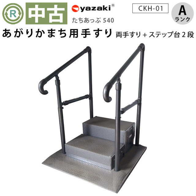 中古 玄関手すり Aランク 】矢崎化工 たちあっぷ540 CKH-01（両手すり+