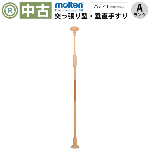 中古 手すり「バディー1 （丸型ストッパー）」（モルテン／MNTCMRCS
