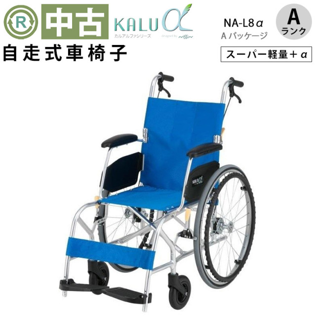 中古 車椅子 Aランク】日進医療器 自走式車椅子 NA-L8α Aパッケージ