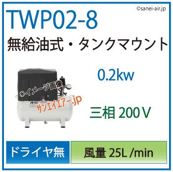 送料無料】TWP02-8(M5/M6)|アネスト岩田無給油式レシプロ0.2kw（1/4