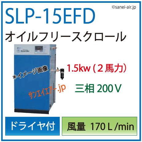 送料無料】SLP-15EFD|アネスト岩田・D付・無給油式・静音スクロール