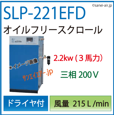 送料無料】SLP-221EFD(1.0MPa仕様)|アネスト岩田・D付・無給油式