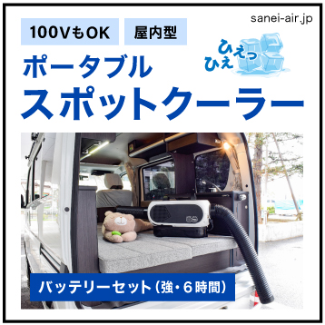 送料無料】エコやん・日動ポータブルスポットクーラー バッテリー