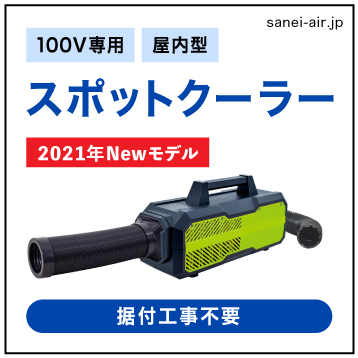 送料無料】『カンゲキくん2』YNC-B160ポータブルスポットクーラー|日動