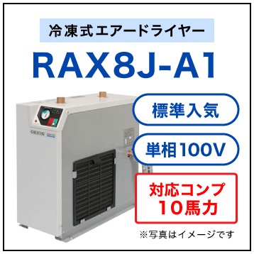 RAX8J-A1【送料無料】冷凍式エアードライヤー 100V オリオン機械