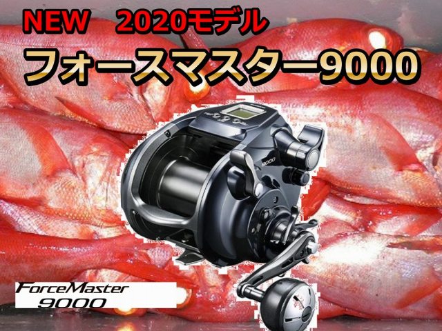 シマノ フォースマスター9000