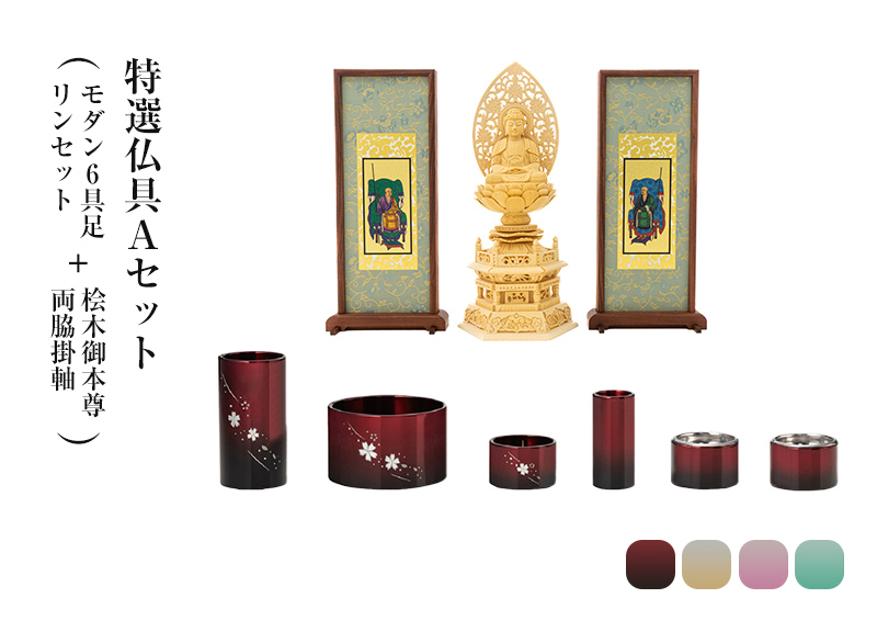 特選仏具Aセット(モダン6具足・リンセット(ホープ または フルーム)+