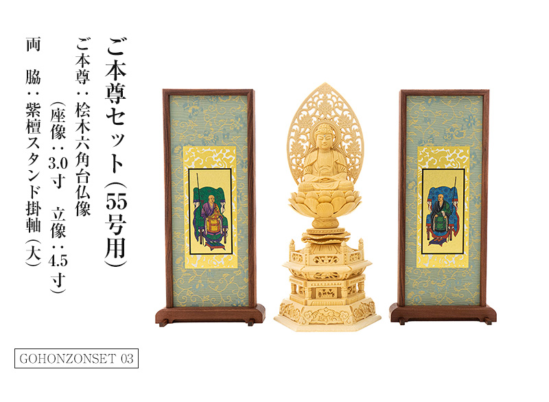 ご本尊セット（55号用） ご本尊：桧木六角台仏像（座像：3.0寸 立像：