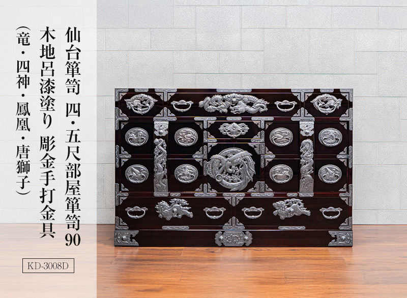 仙台箪笥 四.五尺部屋箪笥 KD-3008D 木地呂漆塗り 彫金手打金具（竜