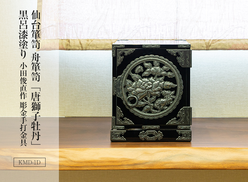 仙台箪笥 舟箪笥 KMD-1 小田俊直作 彫金手打金具【特注】｜和モダン・