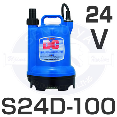 寺田ポンプ テラダポンプ - 水中ポンプ S24D-100 24V