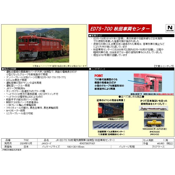 TOMIX 7192 ED75 700番代（後期型・秋田車両センター） railways湘南