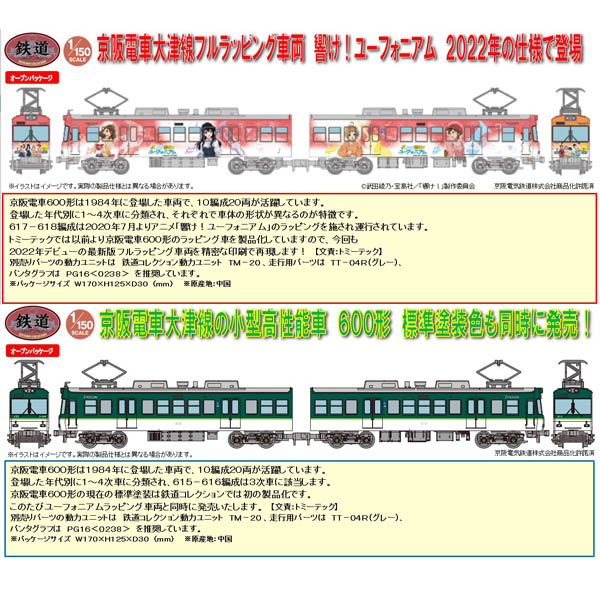 TOMYTEC 鉄コレ 京阪電車大津線600形 4次車「響け！ユーフォニアム