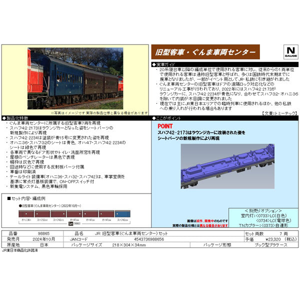 TOMIX 98865 旧型客車（ぐんま車両センター）7両セット railways湘南