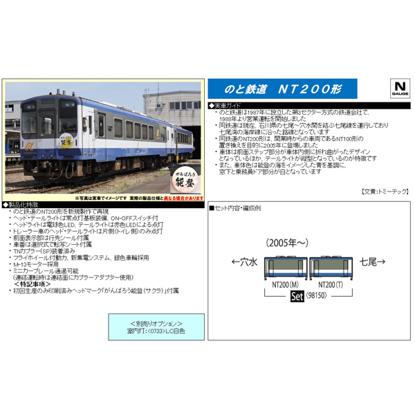 TOMIX 98150 のと鉄道 NT200形 2両セット railways湘南ラインweb店