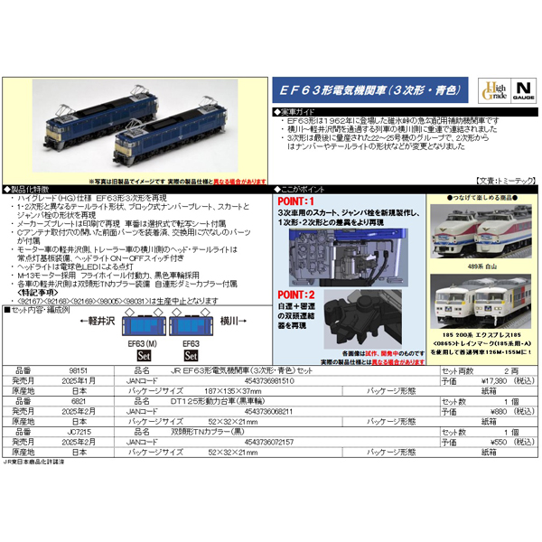 TOMIX 98151 EF63形（3次形・青色）2両セット railways湘南ラインweb店