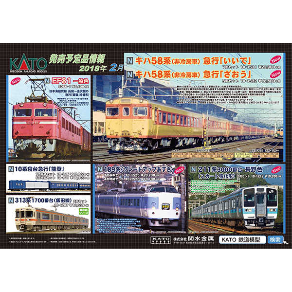 KATO 10-1531/10-1532 キハ58系（非冷房車）急行「いいで」7両セット