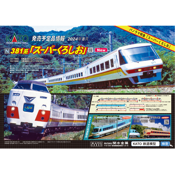 KATO 10-1985/10-1986 381系「スーパーくろしお」 6両基本/3両増結 各