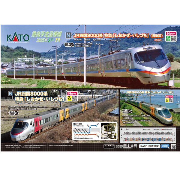 KATO 10-1938/10-1939 JR四国8000系 特急「しおかぜ・いしづち」 5両/3