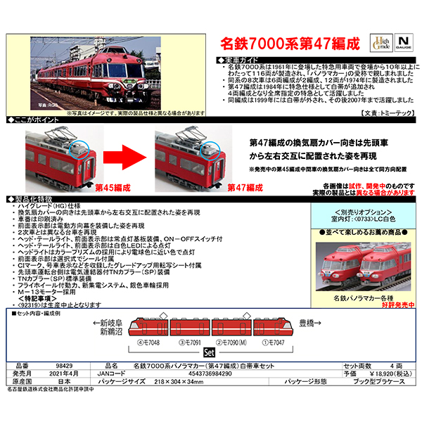 TOMIX 98429 名鉄7000系パノラマカー（第47編成）白帯車4両セット