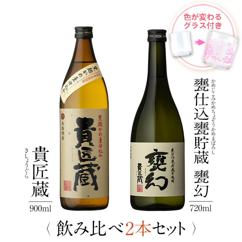 飲み比べセット グラス付き 貴匠蔵 甕仕込甕貯蔵 甕幻 2本 セット 25度