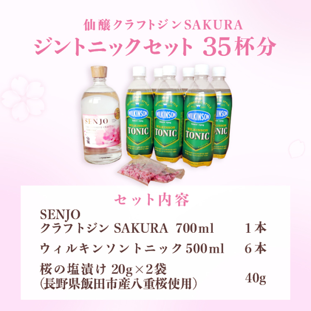 SAKURAのジントニックパーティセット