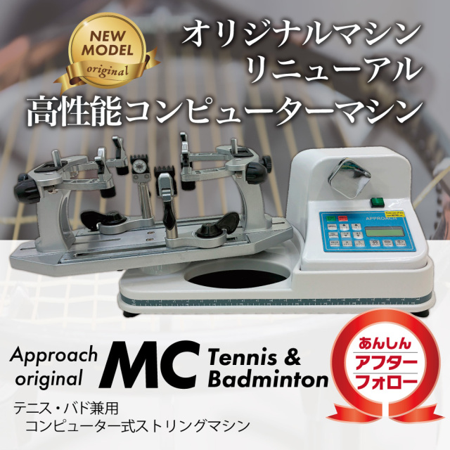 アプローチオンラインショップ | オリジナルストリングマシン テニス用