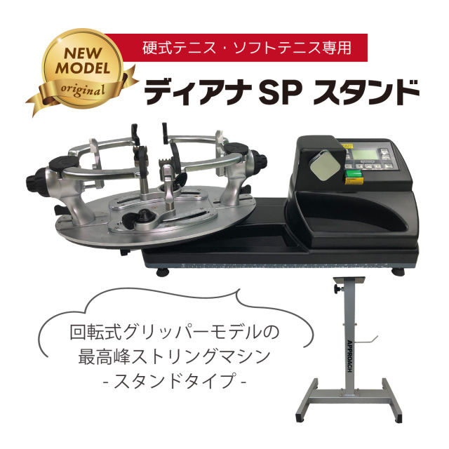 ストリングマシン] ディアナSPスタンド アプローチオリジナル ガット