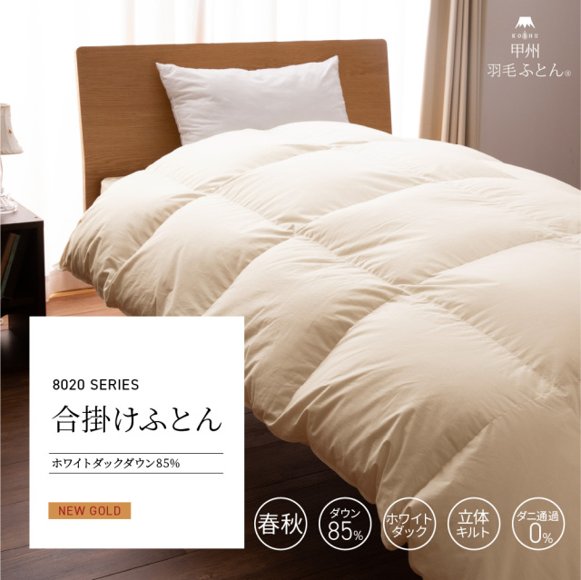 合掛けハンガリー産マザーグース93%羽毛布団 - 甲州羽毛ふとん公式通販