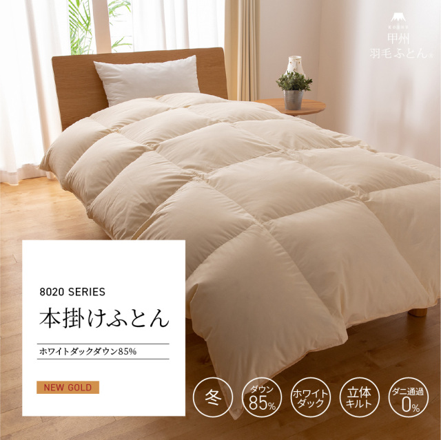 8020 本掛けダウン85%羽毛布団 - 甲州羽毛ふとん公式通販