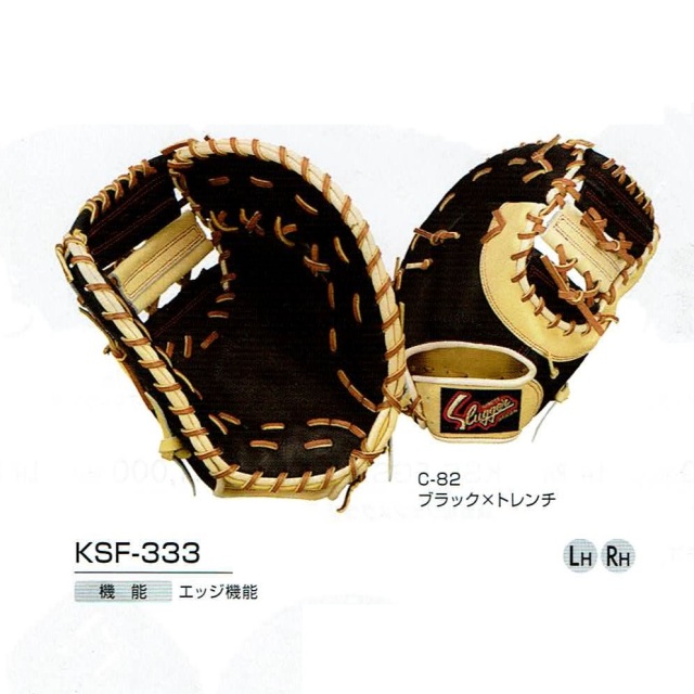 久保田スラッガー KSF-333 軟式用ファーストミット【ソフト兼用】