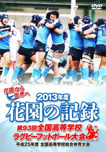 花園の記録 2013年度 ～第93回 全国高等学校ラグビーフットボール大会～