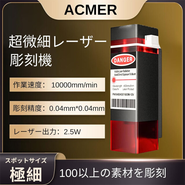ACMER S1 レーザー彫刻機 DIY 初心者 0.01mm 高精度 ミニ 彫刻機
