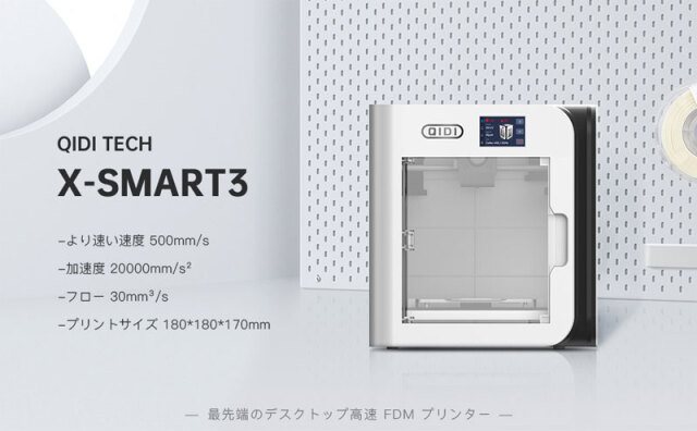 QIDI TECHNOLOGY/チーディーテクノロジー 3Dプリンター 新モデル：X