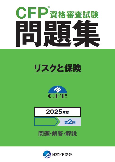 CFP(R)資格審査試験問題集 2025年度第2回リスクと保険 日本FP協会