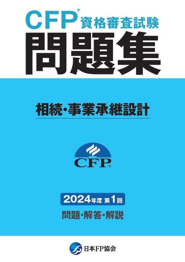 CFP(R)資格審査試験問題集 2024年度第1回相続・事業承継設計 日本FP協会