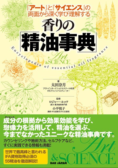 書籍 香りの「精油事典」