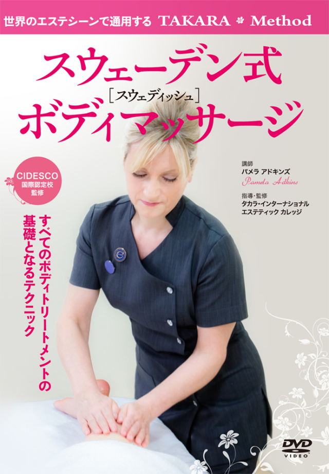 DVD スウェーデン式（スウェディッシュ）ボディマッサージ