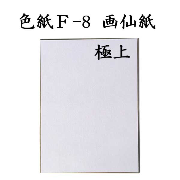 色紙 F-6 画仙紙極上 5枚セット BJ16