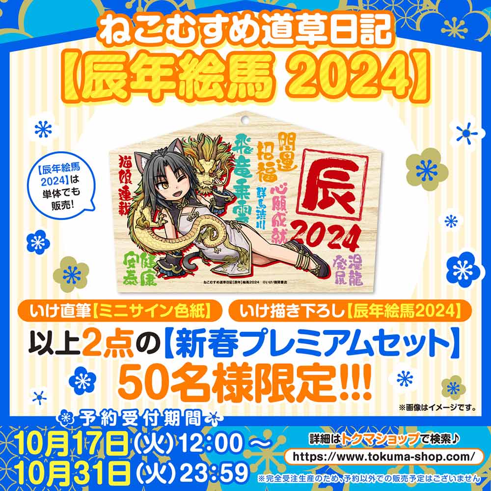 ねこむすめ道草日記』【新春プレミアムセット】