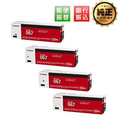 Canon 大容量トナーカートリッジ067Hシリーズ 純正（CRG-067HBLK,CRG
