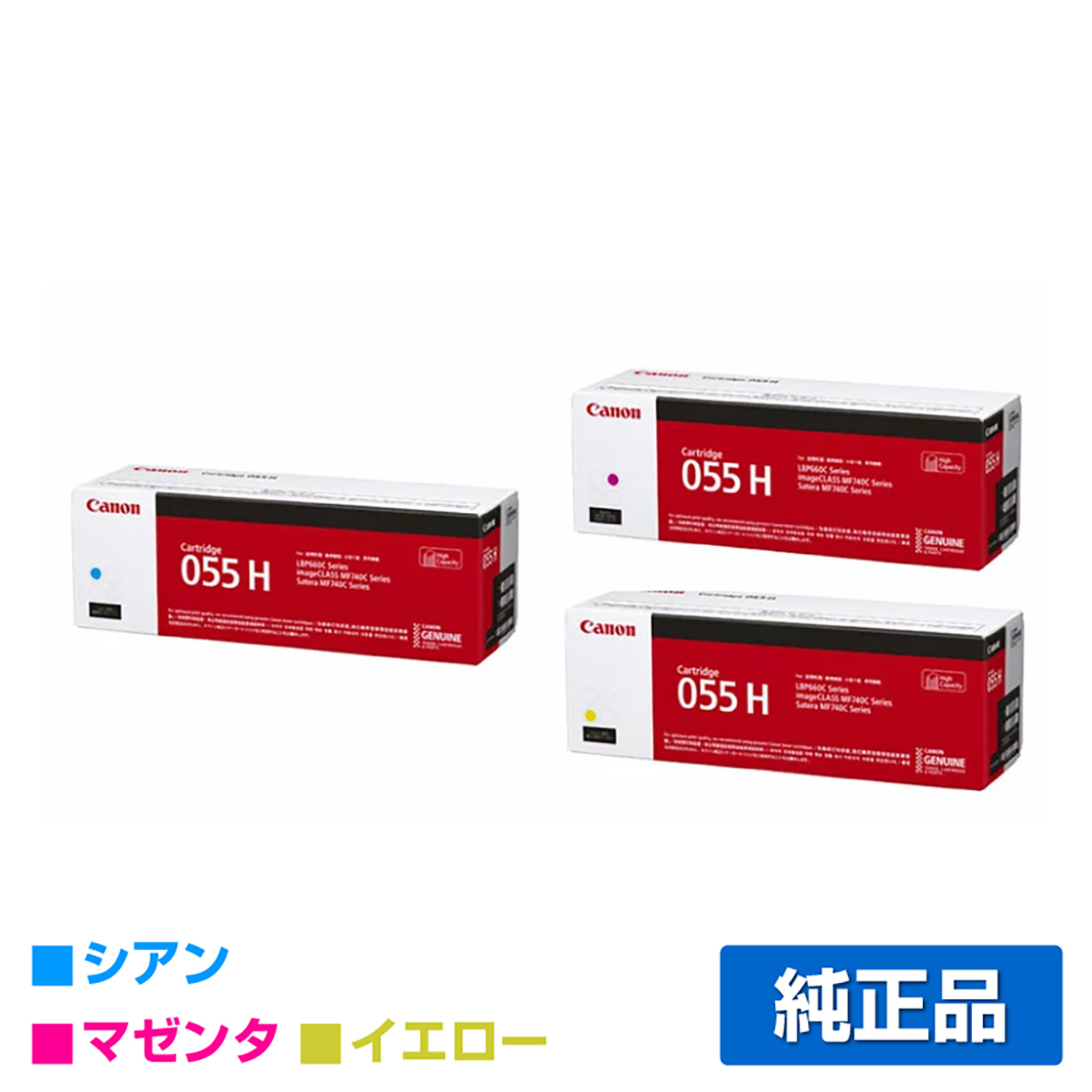 キヤノン（CANON）CRG 055H 4色 トナー｜純正トナーのサンコー