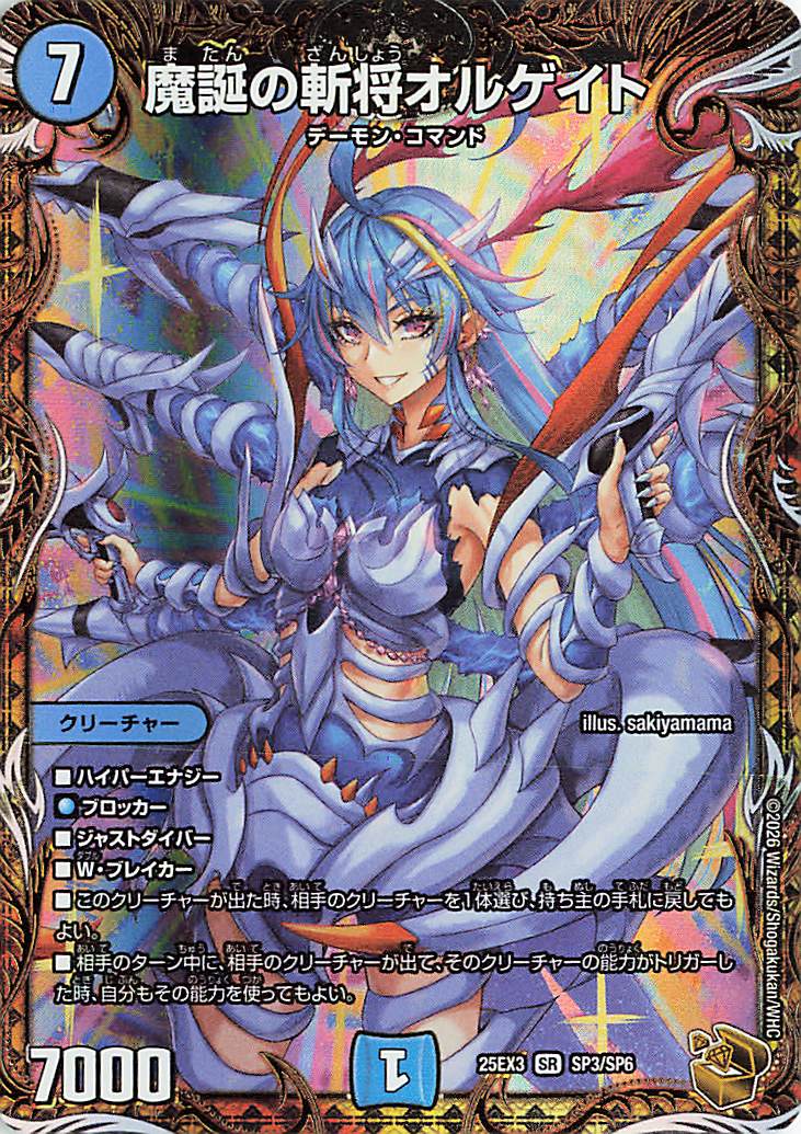 魔誕の斬将オルゲイト【SR】｛SP3/SP6｝［25EX3］ トレカ専門店トレー