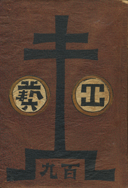 古書古本 Totodo: 工藝 各巻（工藝編集室 / 日本民藝協会）